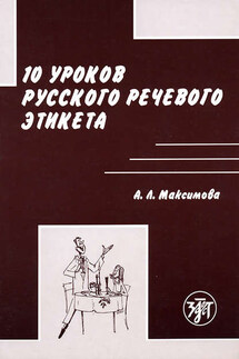 10 уроков русского речевого этикета - Антонина Максимова
