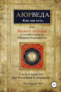Наука о здоровье, или Аюрведа как она есть, в соответствии со «Шримад-Бхагаватам» - Наталья Богданова