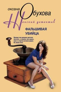 Фальшивая убийца - Оксана Обухова
