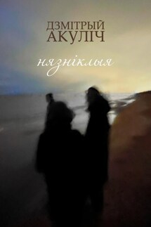Нязніклыя - Дмитрий Акулич