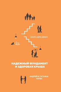 Он и она. Надежный фундамент и здоровая крыша. Книга для двоих - Андрей Чирва, Татьяна Чирва