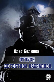 Отпуск детектива Нахрапова - Олег Беликов