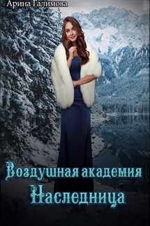Воздушная академия. Наследница - Арина Галимова