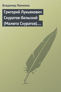 Григорий Лукьянович Скуратов-Бельский (Малюта Скуратов). Помощник Ивана Грозного (IV) - Владимир Левченко