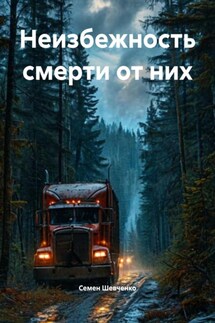 Неизбежность смерти от них - Семен Шевченко