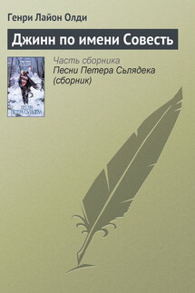 Джинн по имени Совесть - Генри Олди
