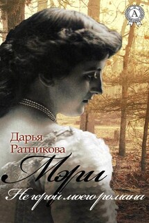 Мэри. Не герой моего романа - Дарья Ратникова