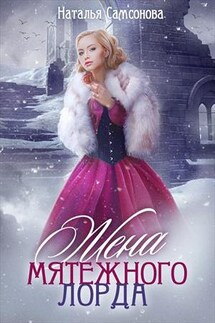 Жена мятежного лорда - Наталья Самсонова