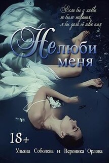 Позови меня 2 - Ульяна Соболева