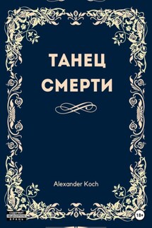 Танец смерти - Александр Кох