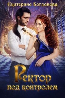 Ректор под контролем - Екатерина Богданова