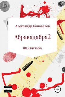 Абракадабра 2 - Александр Коновалов