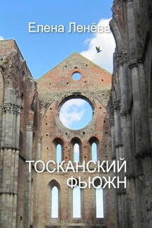 Тосканский фьюжн - Елена Ленёва