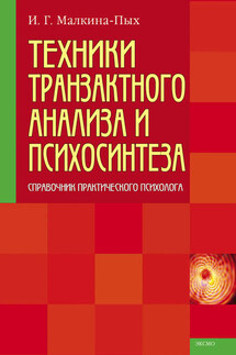 Техники транзактного анализа и психосинтеза - Ирина Малкина-Пых
