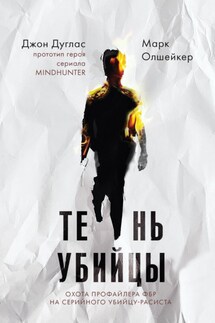 Тень убийцы. Охота профайлера ФБР на серийного убийцу-расиста - Марк Олшейкер, Джон Дуглас