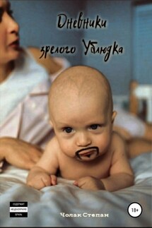 Дневники Зрелого Ублюдка - Степан Чолак