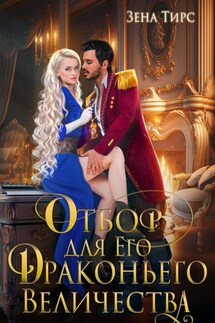 Отбор для Его Драконьего Величества - Зена Тирс