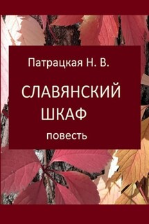 Славянский шкаф - Патрацкая Н.В.