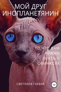 Мой друг инопланетянин. То, что вам нужно знать о сфинксах - Светлана Гаевая