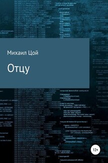 Отцу - Михаил Цой