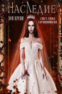 Наследие. Зов крови - Светлана Овчинникова