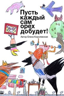 Пусть каждый сам орех добудет! - Елена Королевская