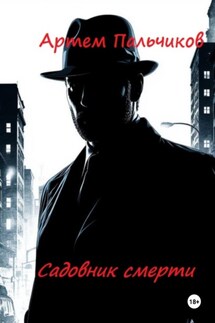Садовник смерти - Артем Пальчиков