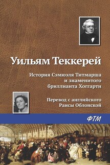 История Сэмюэля Титмарша и знаменитого бриллианта Хоггарти - Уильям Теккерей