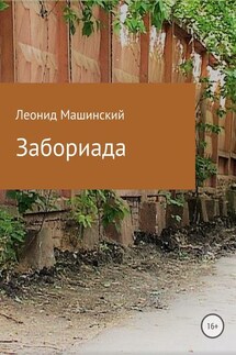 Забориада. Сборник - Леонид Машинский