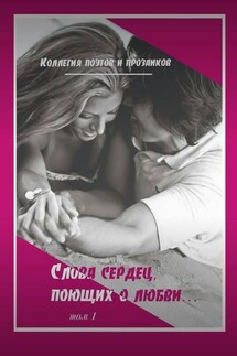 Коллегия поэтов и прозаиков. Слова сердец, поющих о любви. Том 1 - Александр Малашенков