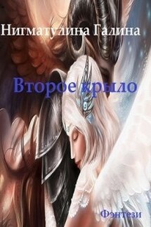 Второе крыло - Галина Нигматулина