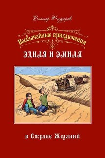 Необычайные приключения Эдиля и Эмиля в Стране желаний - Виктор Кадыров