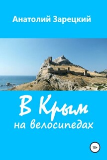 В Крым на велосипедах - Анатолий Зарецкий