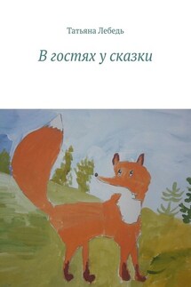 В гостях у сказки - Татьяна Лебедь