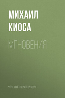 Мгновения - Михаил Киоса