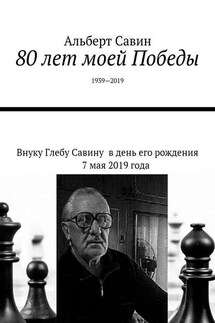 80 лет моей Победы. 1939—2019 - Альберт Савин