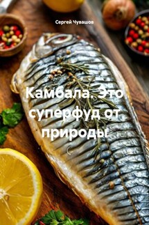 Камбала. Это суперфуд от природы - Сергей Чувашов