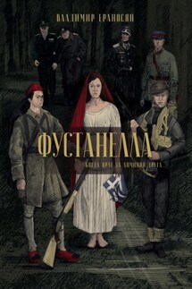Фустанелла - Владимир Ераносян