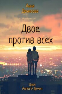 Двое против всех - Анна Денисова
