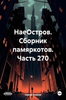 НаеОстров. Сборник памяркотов. Часть 270 - Сергей Тиханов