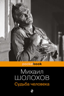Судьба человека - Михаил Шолохов