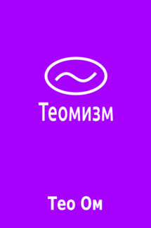 Теомизм - Тео Ом