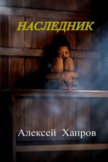 Наследник - Алексей Хапров
