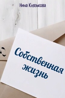 Собственная жизнь - Нина Князькова