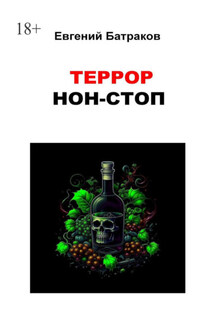 Террор нон-стоп - Евгений Батраков