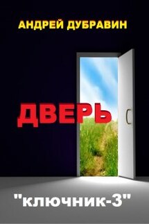 Дверь - Андрей Дубравин