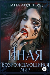Иная. Возрождающийся мир - Лана Андервуд