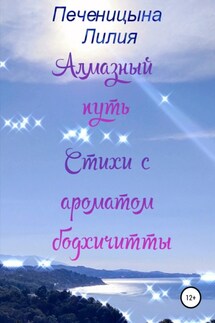 Алмазный путь. Стихи с ароматом бодхичитты - Лилия Печеницына