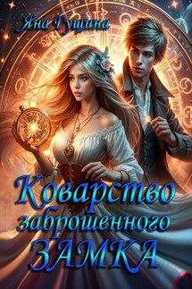 Коварство Заброшенного Замка - Яна Гущина