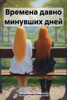Времена давно минувших дней - Елизавета Елистратова